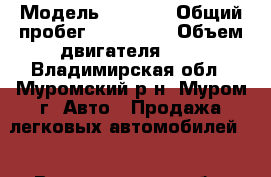  › Модель ­ 2 110 › Общий пробег ­ 100 000 › Объем двигателя ­ 2 - Владимирская обл., Муромский р-н, Муром г. Авто » Продажа легковых автомобилей   . Владимирская обл.,Муромский р-н